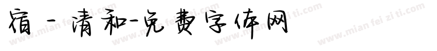 宿 - 清和字体转换